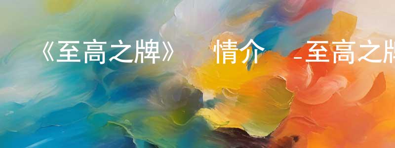 《至高之牌》詳情介紹_至高之牌已完結在線觀看_至高之牌迅雷下載_日漫 陳方東的blog
